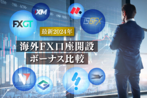 【最新2024年】海外FX口座開設ボーナス比較