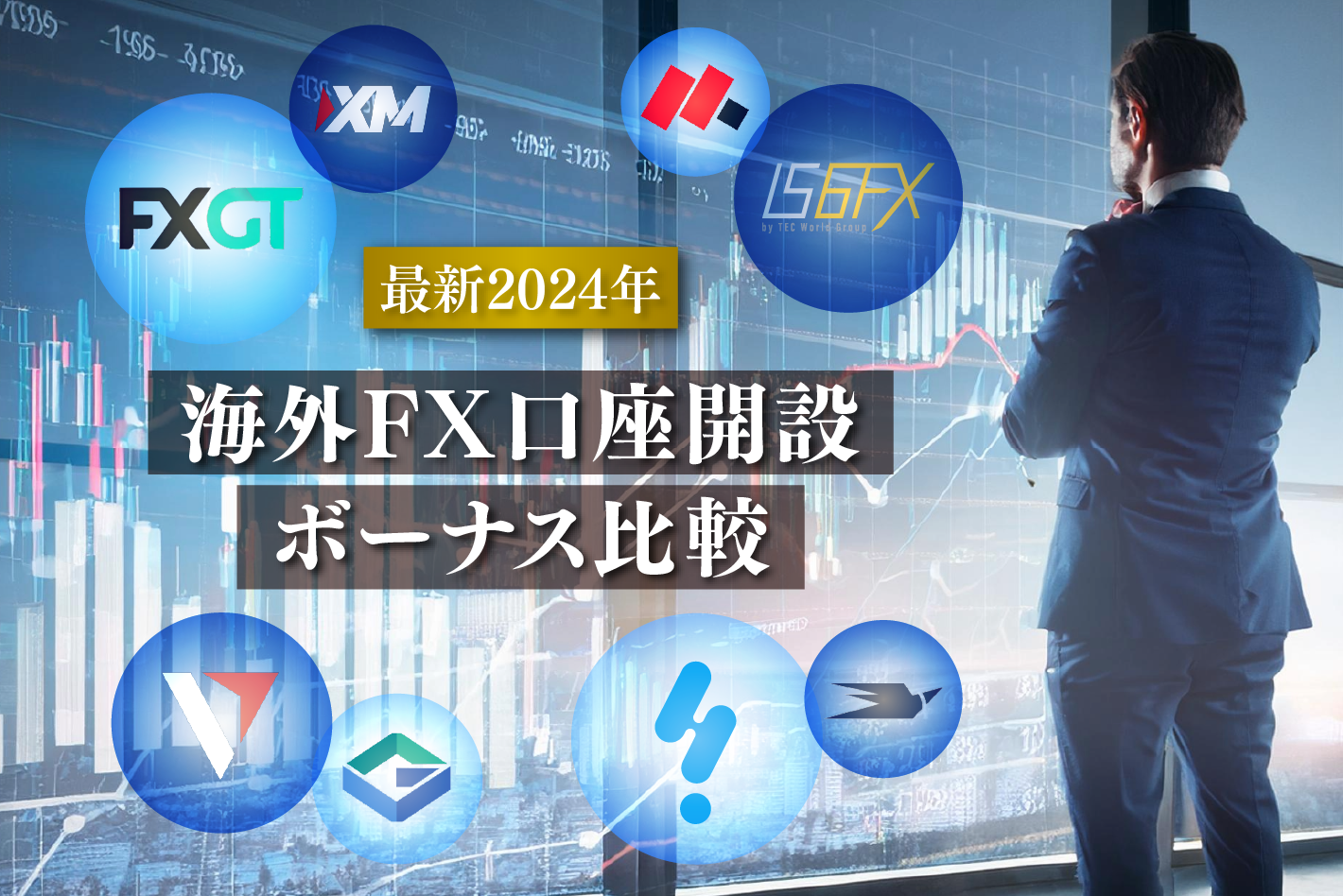 「【最新2024年】海外FX口座開設ボーナス比較」のアイキャッチ画像